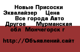 Новые Присоски Эквалайзер  › Цена ­ 8 000 - Все города Авто » Другое   . Мурманская обл.,Мончегорск г.